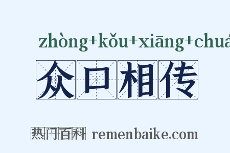众口相传是什么意思的图片